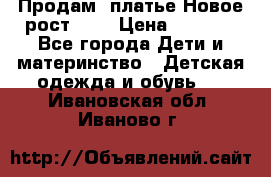 Продам  платье.Новое.рост 134 › Цена ­ 3 500 - Все города Дети и материнство » Детская одежда и обувь   . Ивановская обл.,Иваново г.
